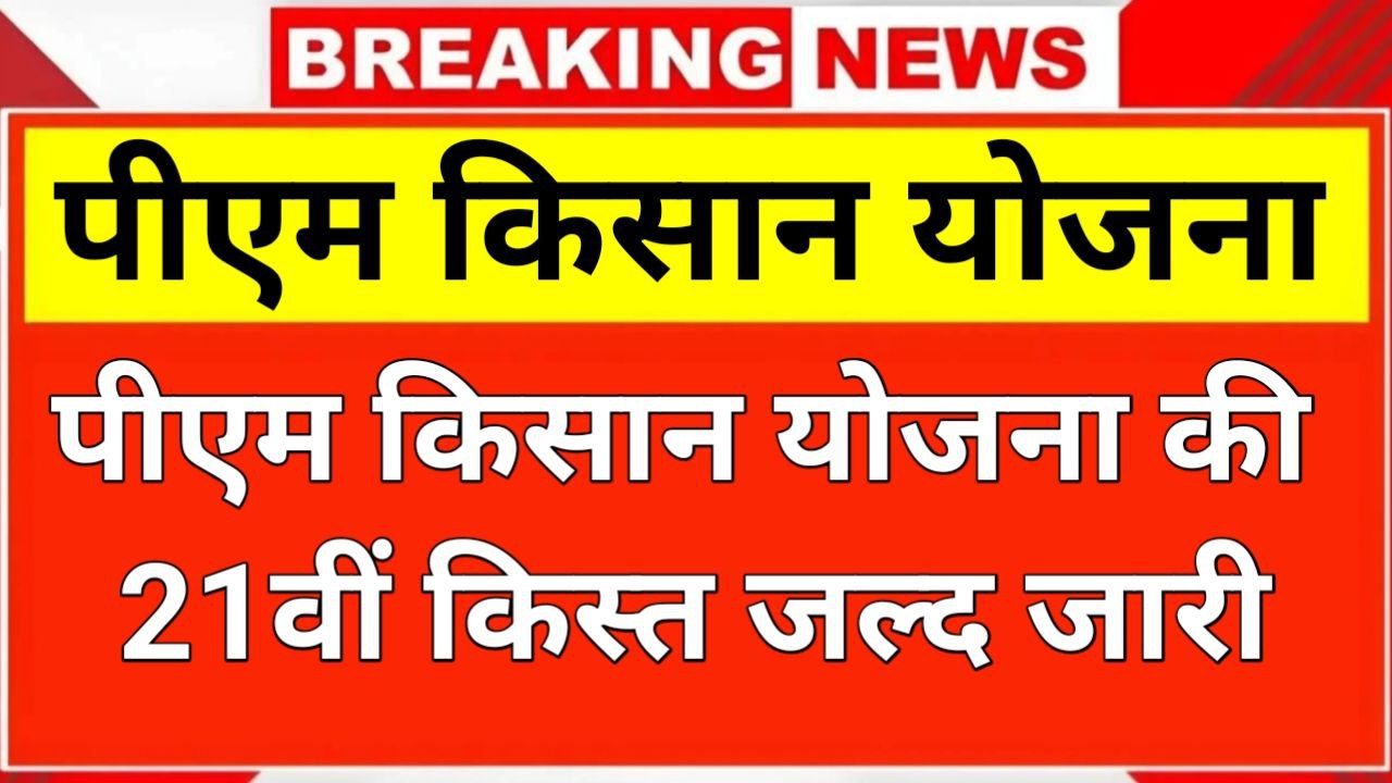 PM Kisan 21th Installment