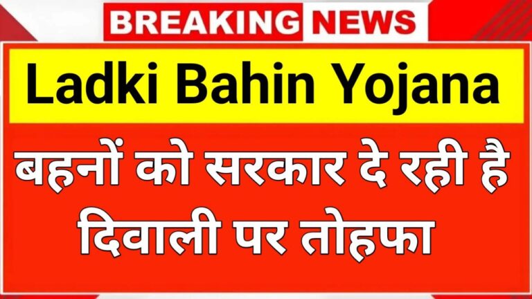 Ladki Bahin Yojana 2025