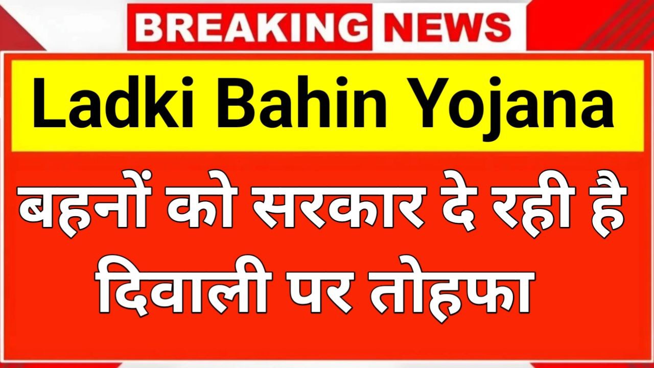 Ladki Bahin Yojana 2025