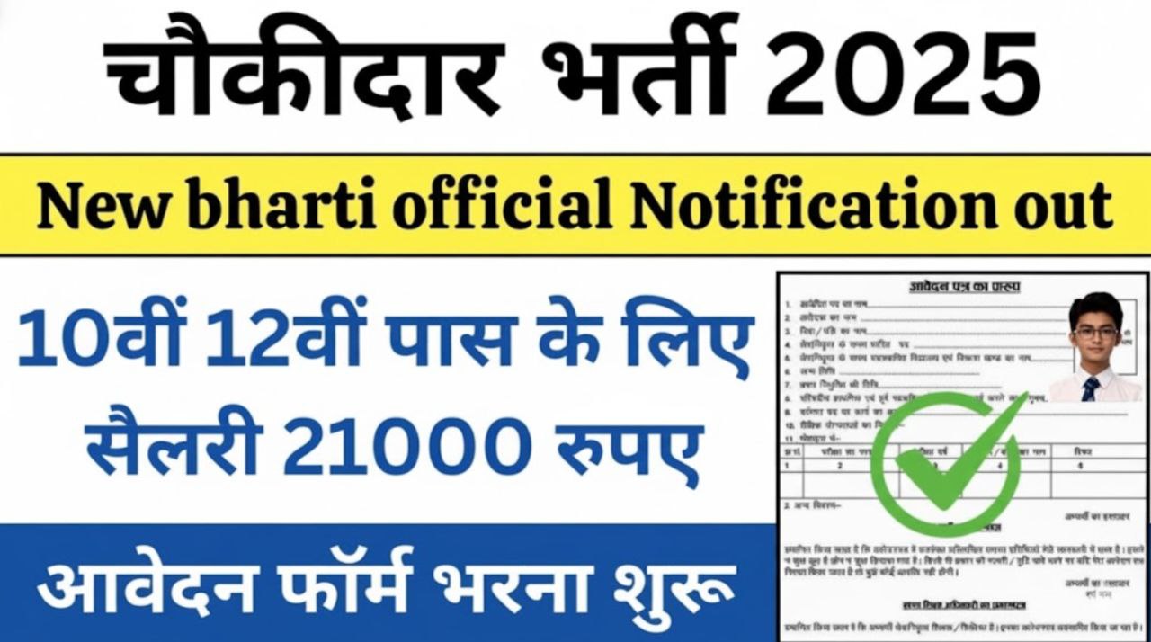 Chowkidar Bharti 2025