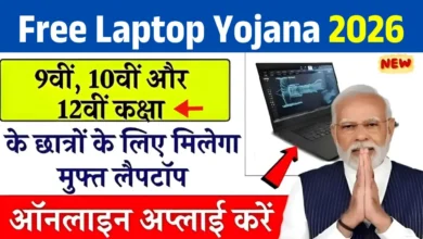 Free Laptop Yojana 2026