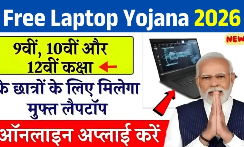 Free Laptop Yojana 2026